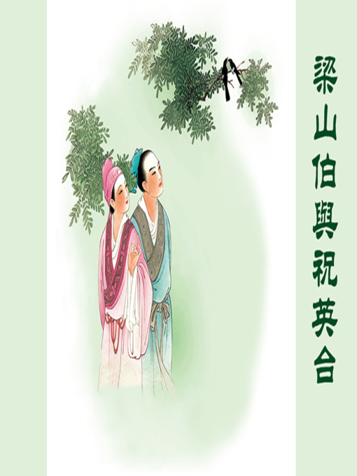 Title details for 梁山伯与祝英台 by 司徒佩韦 - Available